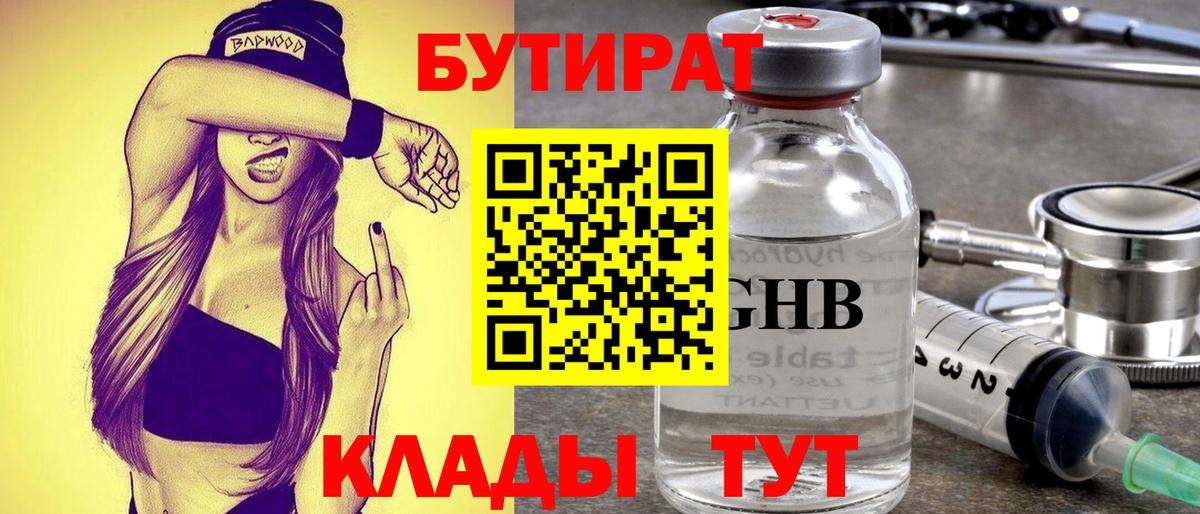 Красногорск  Бутират 1.4BDO  БУТИРАТ  Вход с VPN 