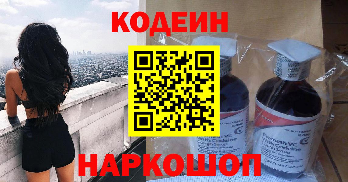 Codein напиток Lean (лин) Красногорск