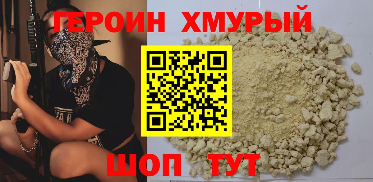 ГЕРОИН VHQ Красногорск